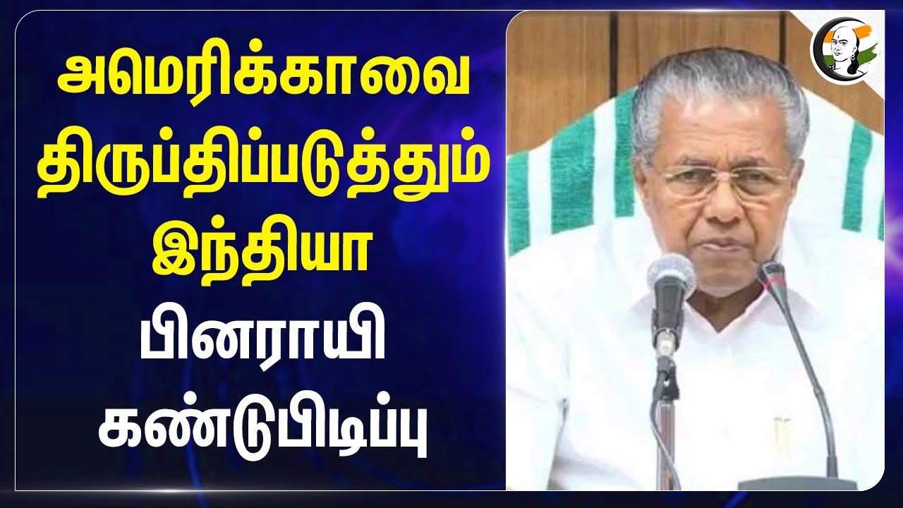 America-வை திருப்திப்படுத்தும் India! Pinarayi Vijayan | CPI | Israel | Palestine