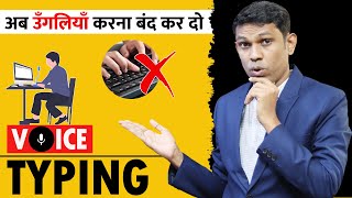 How to Type Without Keyboard. Voice Typing Explained in Hindi. screenshot 5