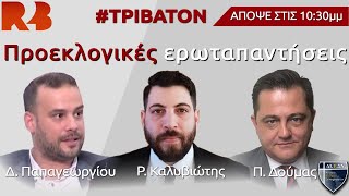 Έκτακτο προεκλογικό Τρίβατον: Απαντάμε στις ερωτήσεις σας