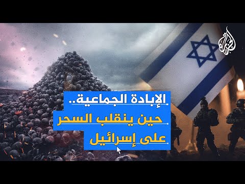 الإبادة الجماعية.. مصطلح أول من ابتدعه اليهود واليوم يحاكمون به بسبب حربهم على غزة