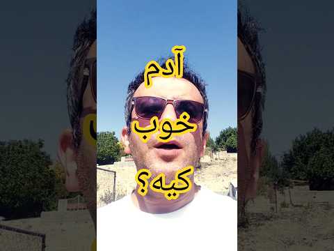 خوب بودن وقتی شرایط خوبه هنری نیست