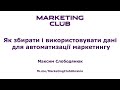 &quot;Як збирати і використовувати дані для автоматизації маркетингу&quot; - Максим Слободянюк