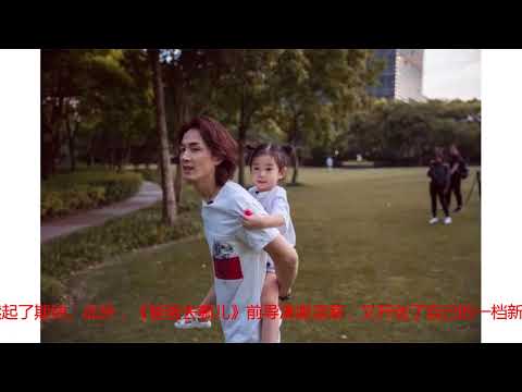 戚薇女儿上综艺爆料眼中的爸爸，没想到她会这样说！