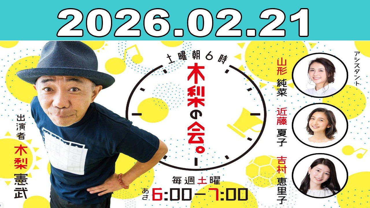 土曜朝6時 木梨の会。2026年02月21日