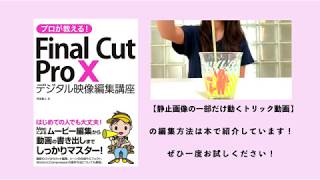 【販売中】静止画の一部が動く動画の撮影メイキング【 Final Cut Pro X  編集講座】