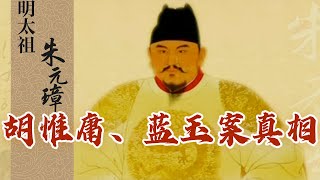 #精品讲坛 朱元璋为何大肆诛杀开国功臣？揭秘“胡惟庸案”“蓝玉案”真相《明太祖朱元璋》第13-15集 | CCTV百家讲坛官方频道