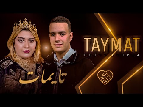Driss boumia Taymat (Exclusive Music Video) & hayat Tamazight دريس بومية تايمات