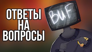 ОТВЕЧАЮ НА ВАШИ ВОПРОСЫ