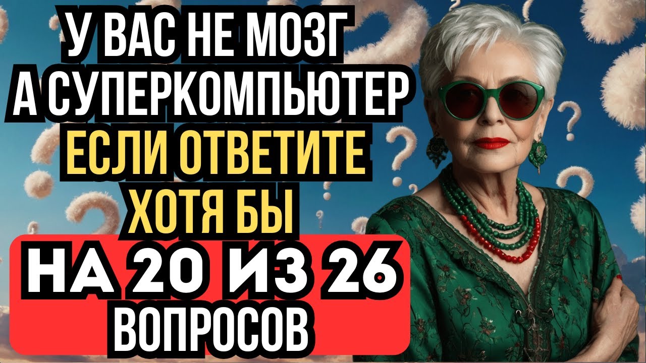 Проверь, Насколько сильна твоя Эрудиция. Сложный тест на кругозор №5