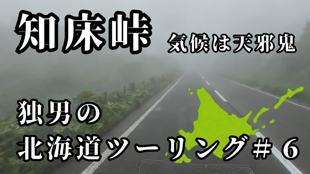 【独男の北海道ツーリング＃6】DAY7 これが知床峠。天邪鬼な知床の気候に翻弄される。