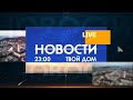 Новости 23:00 за 25 мая 2020 года