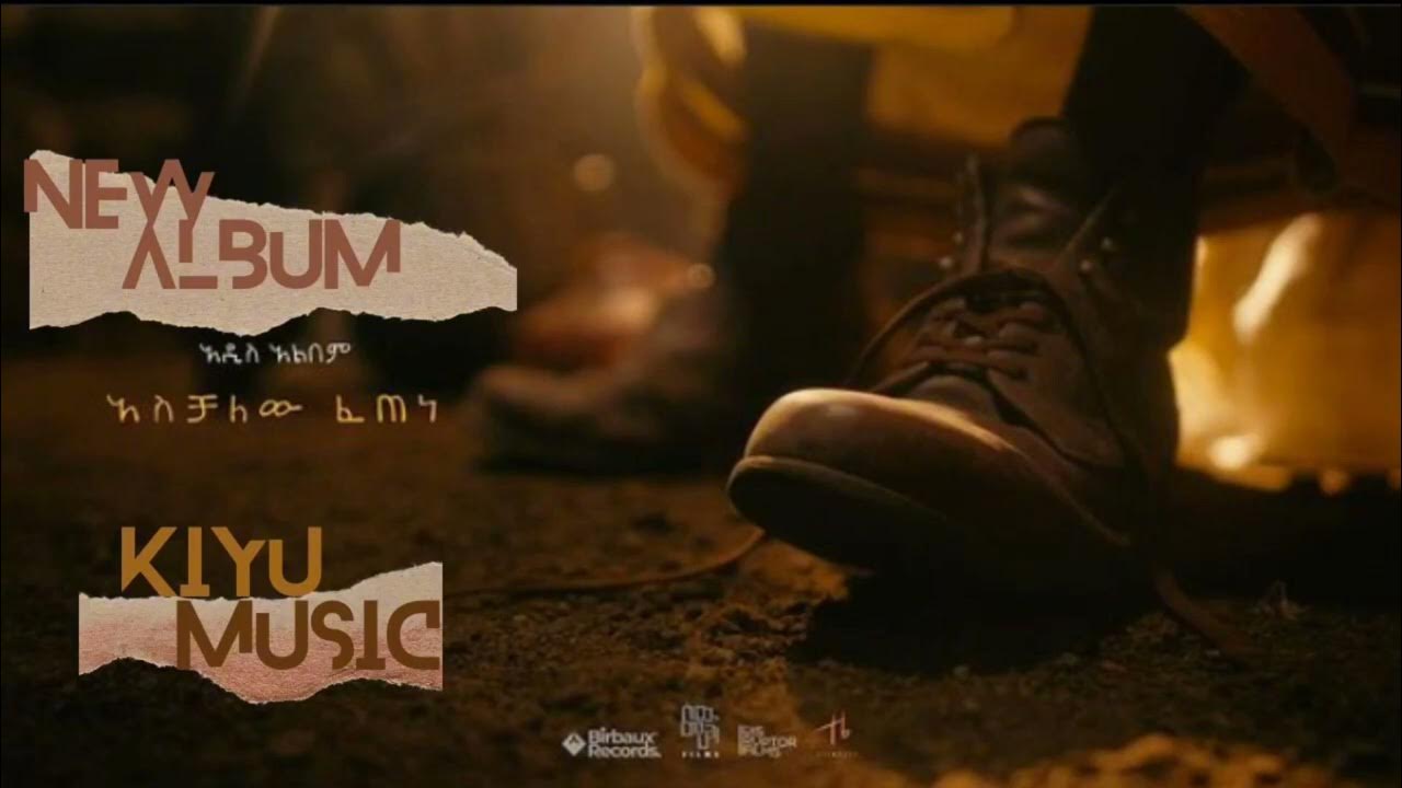 Anger Welonew Ethiopian music albumAschalew Fetene new music of