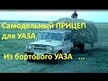 Самодельный прицеп из бортового уаз, самодельный прицеп на уаз