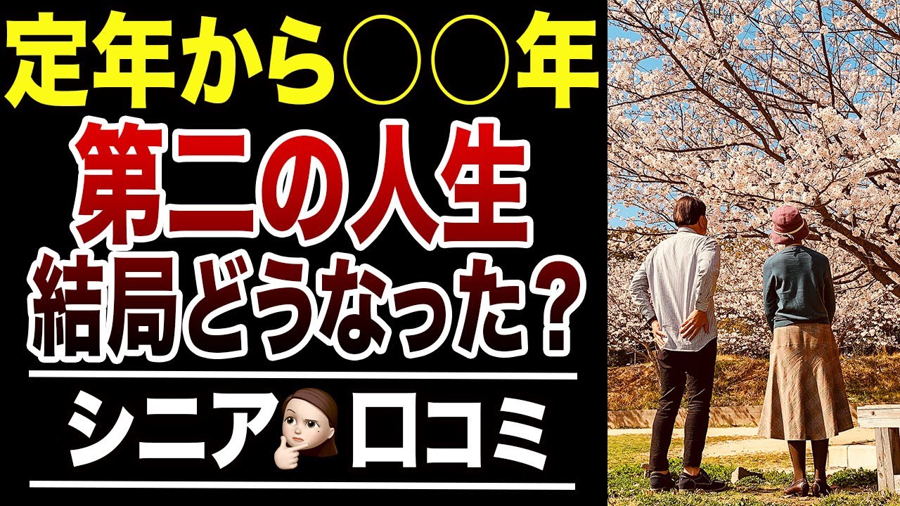 【 第二の人生】定年から数年経って、結局いまどうなった？口コミ30選紹介します