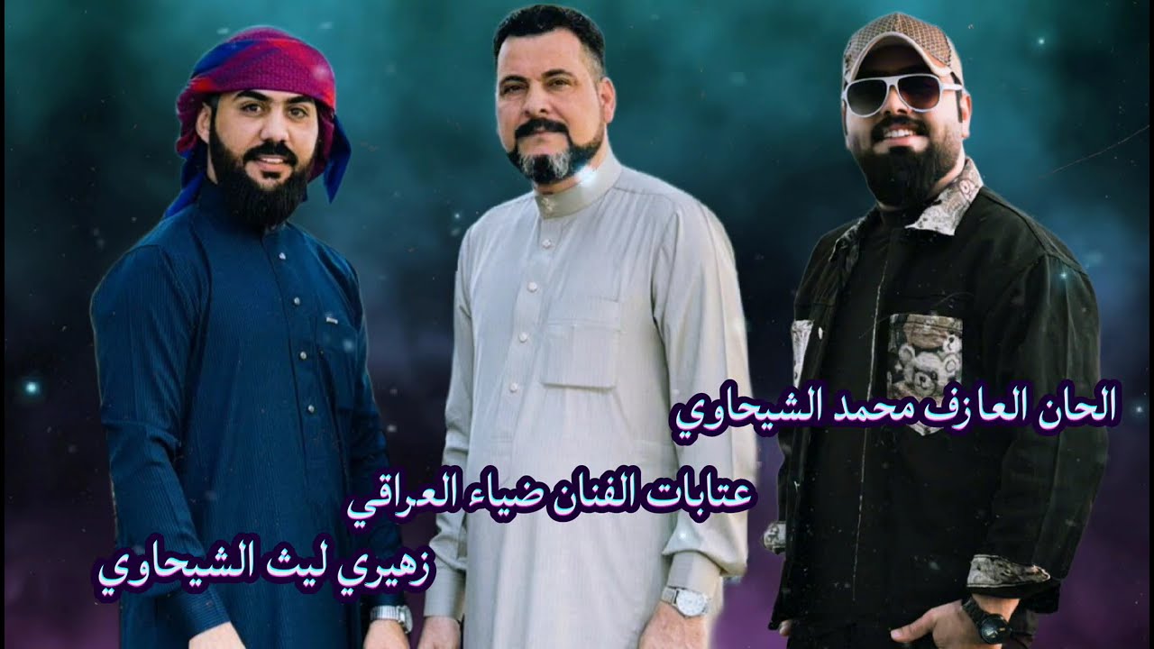 عتابات الفنان ضياء العراقي - زهيري ليث الشيحاوي الحان العازف محمد الشيحاوي - كلمات ابو عكاب الزوبعي