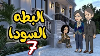7- تربية الملاجئ رجعت لأهلها الاغنياء بعد سنين .. بس طلعت "البطة السوداء" اللي ملهاش مكان في وسطهم!!