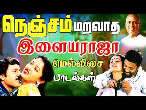 இனிமையான இசையில் சுகமான இளையராஜா காதல் பாடல்கள் | Ilayaraja Kadhal Melody Songs | Tamil Melody Songs
