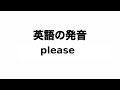 英単語 please 発音と読み方