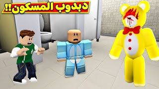 دبدوب مرعب مسكون لعبة roblox !! 😲🧸