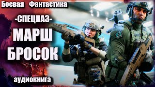 Спецназ   Марш Бросок Аудиокнига Боевая Фантастика