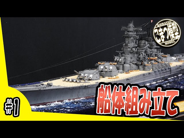 &lt;&lt;ギル&gt;&gt;  タミヤ 1/350 日本戦艦  大和　プラモデル タミヤ 1/350 艦船シリーズ 日本海軍戦艦 大和 | タミヤ