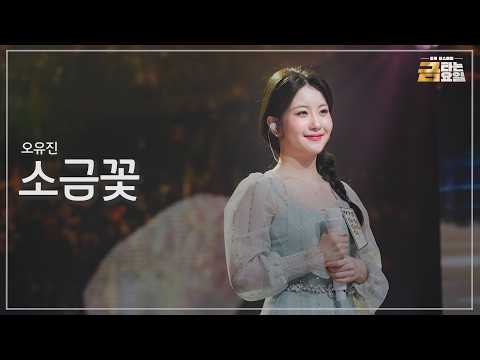 [클린버전] 오유진 - 소금꽃 🎖️금타는 금요일 13화🎖️ TV CHOSUN 260320 방송