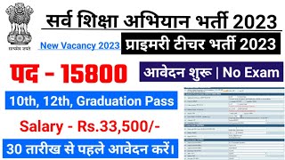 सर्व शिक्षा अभियान भर्ती 2023, primary teacher recruitment 2023,anganwadi bharti, new vacancy 2023,