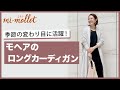 ロングカーディガンが季節の変わり目に活躍！