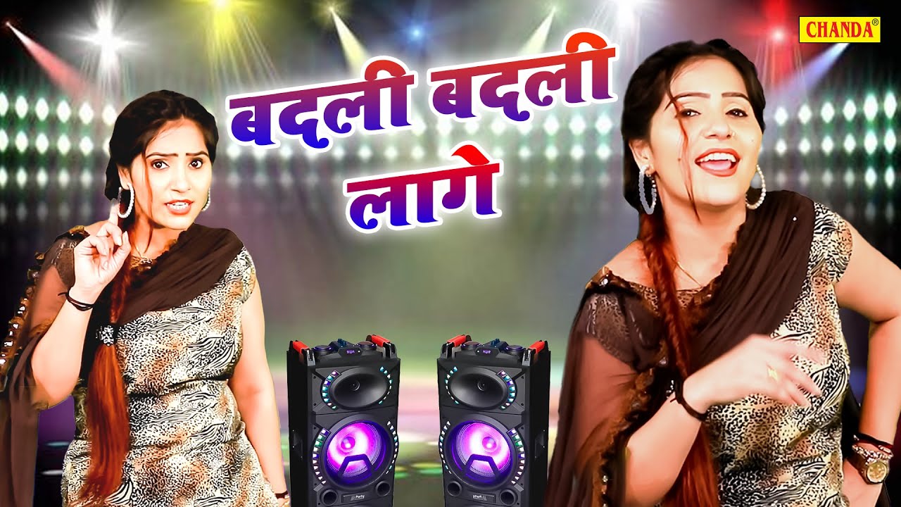Rachna Tiwari  का सबसे  कंटाप डांस -  बदली बदली  लागे  BADLI BADLI LAGE  |  Haryanvi Song Dj Dance