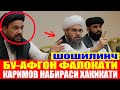 ШОШИЛИНЧ.БУ-ГУМАНИТАР АФҒОН ФАЛОКАТИ.КАРИМОВ НАБИРАСИ ХАҚИҚАТИ.