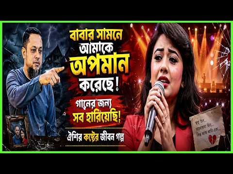 গানের জন্য আমার জীবন থেকে অনেক কিছু হারিয়েছি ! বাবার সামনে আমাকে অপমান করেছে । ঐশির জীবন গল্প