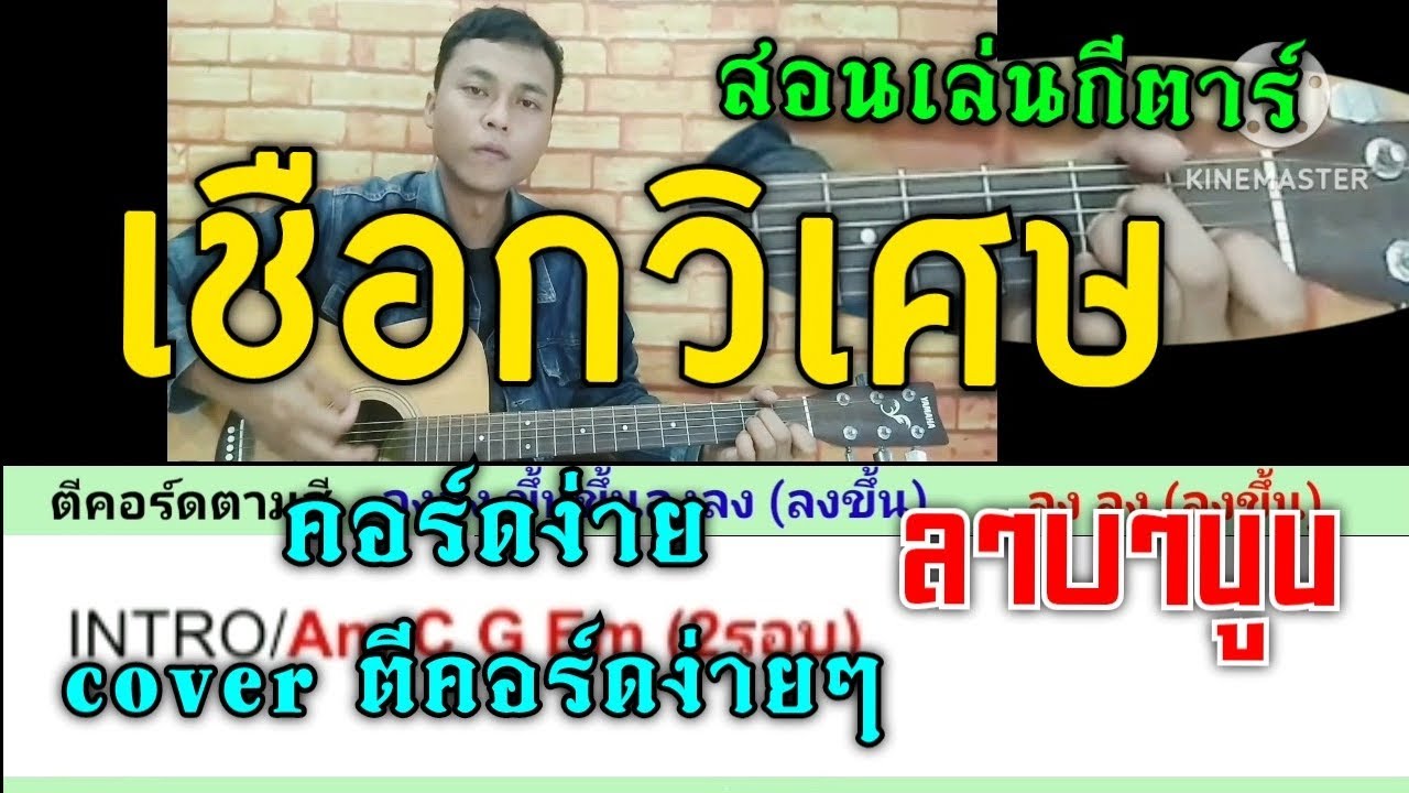 เชือกวิเศษ - ลาบานูน (สอนเล่นกีตาร์ คอร์ดง่าย cover ตีคอร์ดง่ายๆ )