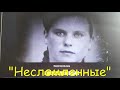 О немцах-переселенцах. Фильм &quot;Несломленные&quot; + немецкий картофельный салат от подписчицы