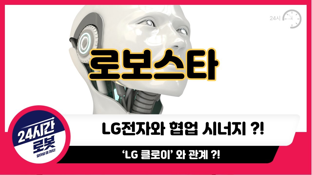 [로보스타 기업분석] 기업을 알고 투자하자 !! 로보스타는 로봇 !!