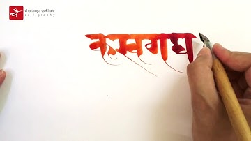 Calligraphy Lettering Stylised Devanagari Script | Chaitanya Gokhale Calligraphy