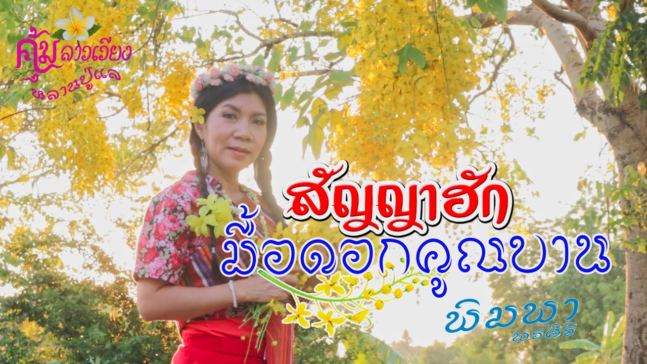 สัญญาฮักมื้อดอกคูณบาน  - พิมพา พรศิริ