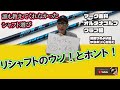 誰も教えてくれなかったシャフト選び、リシャフトのウソ！とホント！マーク金井オルタナゴルフクラブ編【27】