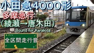 小田急４０００形　多摩急行（綾瀬→唐木田）【全区間走行音】