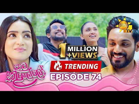 Paata Kurullo - පාට කුරුල්ලෝ | Episode 74 | 2024-08-21 | Hiru TV
