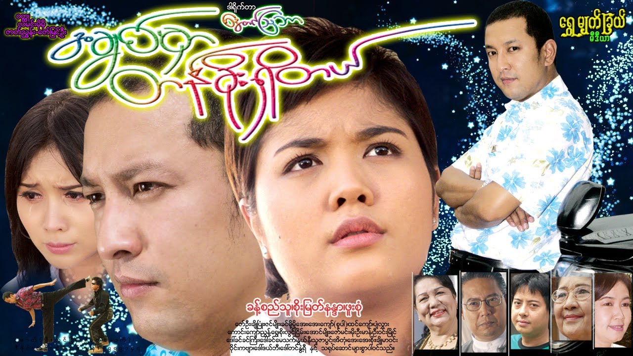 အချစ်မှာ တန်ခိုးရှိတယ် Love Has Power ခန့်စည်သူ၊ စိုးမြတ်နန္ဒာ၊ ဖူးစုံ၊ ချိုပြုံး၊ ဇော်ဦး