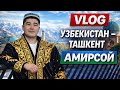 ВЛОГ:Өзбекстан,Ташкент AMIRSOY🇺🇿