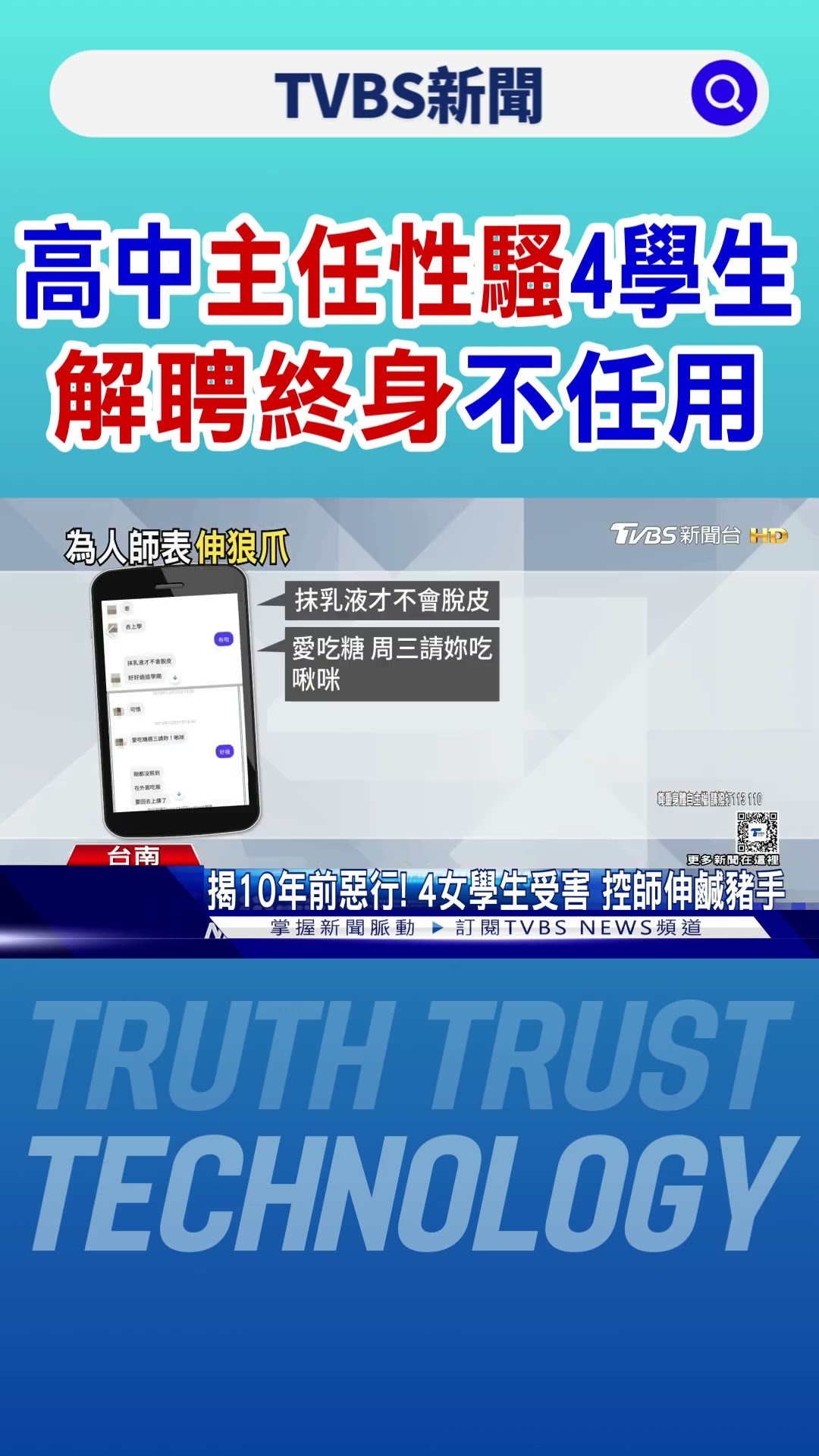1年終結案! 高中主任性騷4學生 解聘終身不任用｜TVBS新聞 @TVBSNEWS01