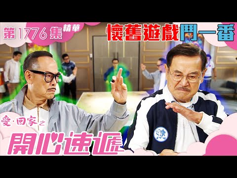 愛回家之開心速遞 ｜第1776集劇集精華｜懷舊遊戲鬥一番｜滕麗名｜林淑敏｜劉丹｜羅樂林｜TVB港劇精華