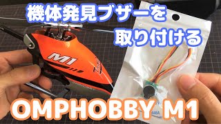 機体発見ブザーです。 M2 Amazon | LEXOR RC ラジコン 用 紛失 防止 機体 発見 電子ブザー