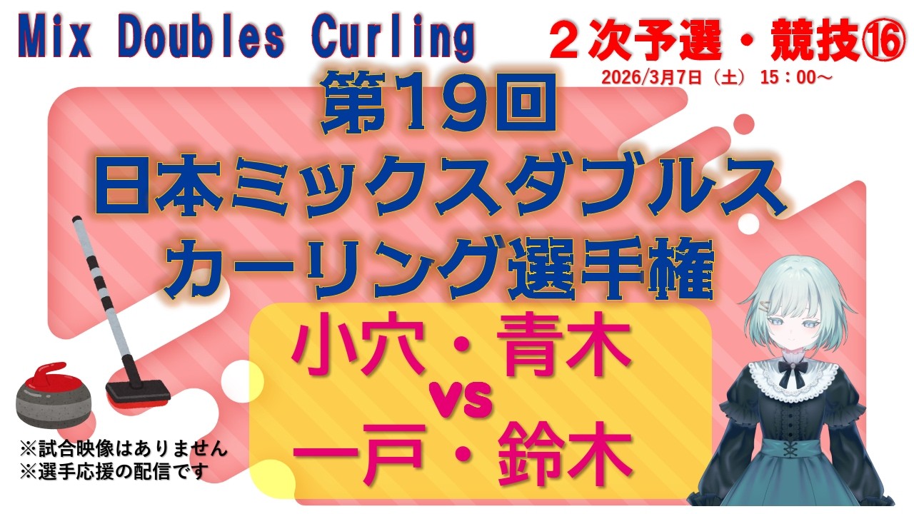 【MDカーリングを応援！】第19回日本ミックスダブルスカーリング選手権　２次予選・競技１６