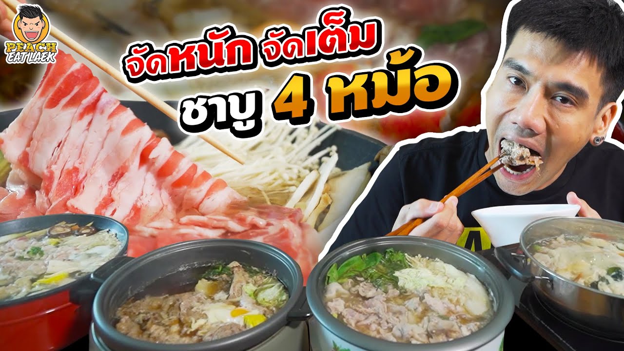 แบกชาบู 4 หม้อ กินแบบจัดหนัก | PEACH EAT LAEK