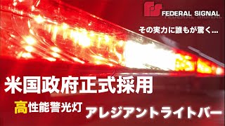 アメリカ　ポリスカー　パトライト　警告灯　Federal Signal アメリカ ポリスカー パトライト 警告灯 Federal Signal