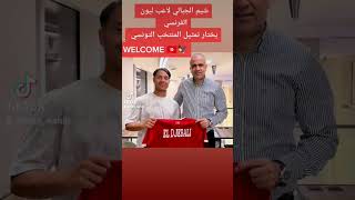 شيم الجبالي يفضل تمثيل المنتخب التونسي  ||نسر قرطاج الجديد 🇹🇳🦅