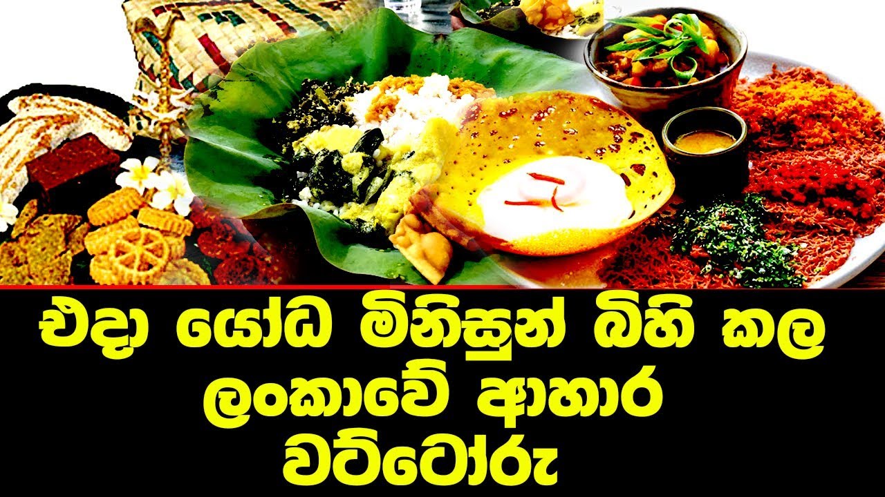 එදා යෝධ මිනිසුන් බිහි කල ලංකාවේ ආහාර වට්ටෝරු  -Sri Lankan cuisine and sri lankan traditional foods