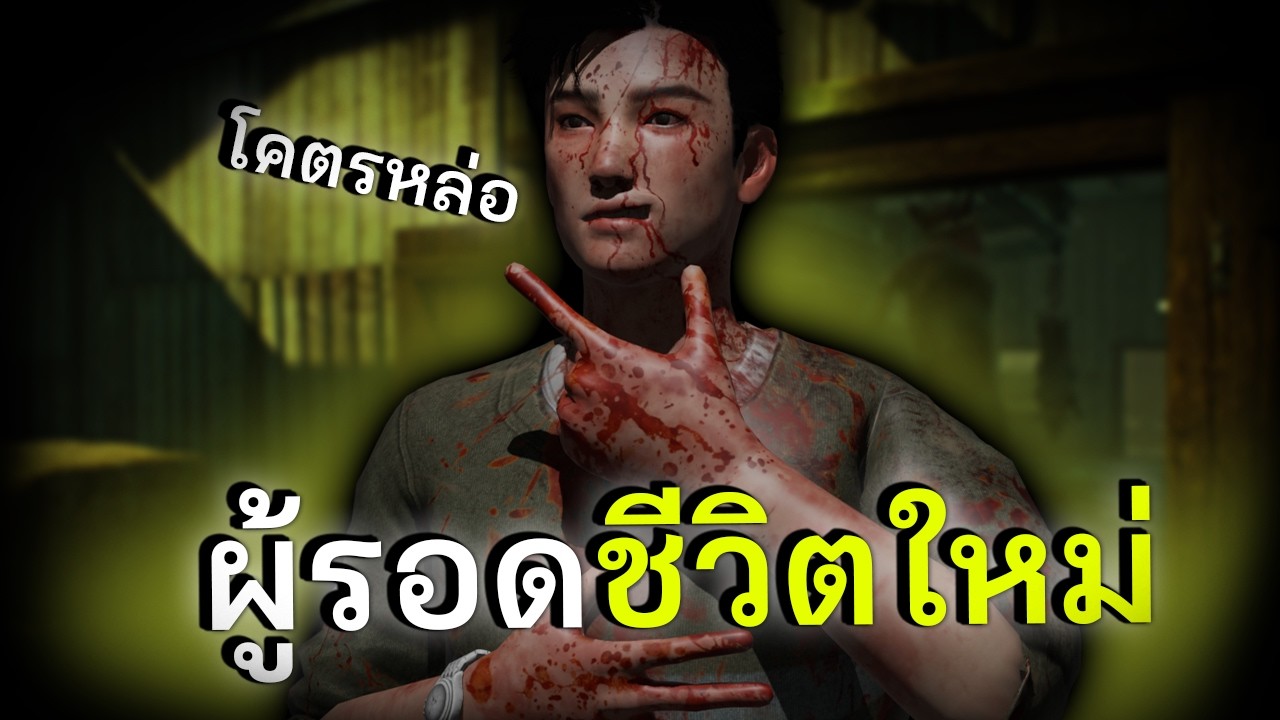 ผู้รอดชีวิตใหม่ หล่อสุดในเกม dead by daylight